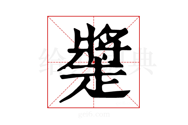 𧽩