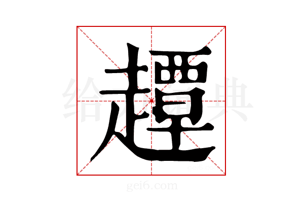 𧽼