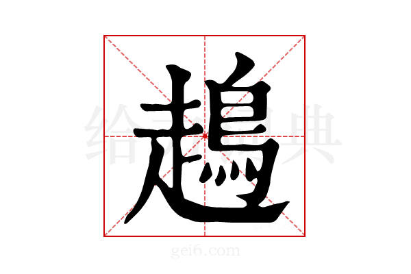 𧽪