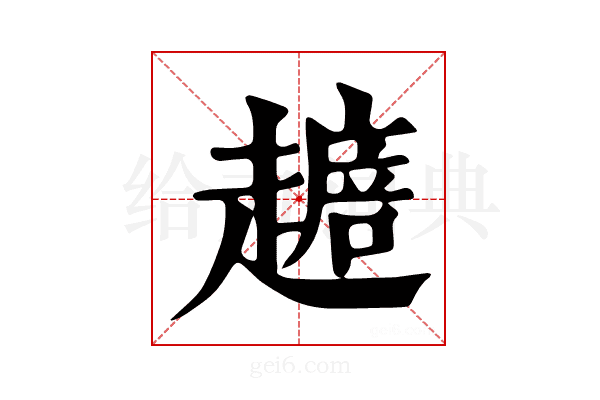 𧽴