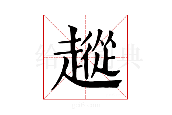 𧽵