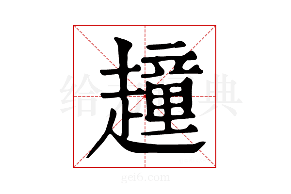 𧽿