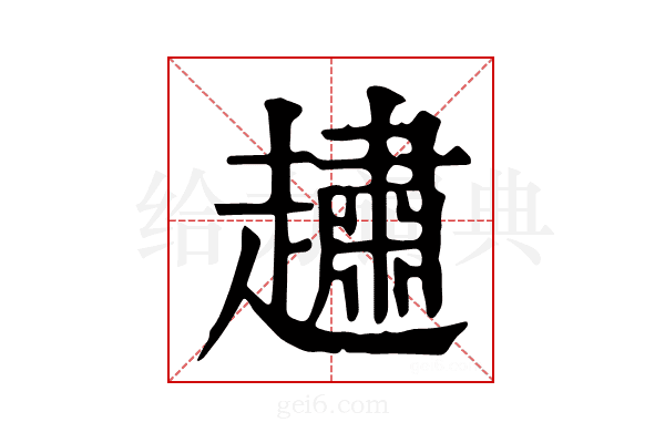 𧽷