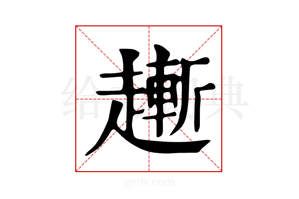 𧽯