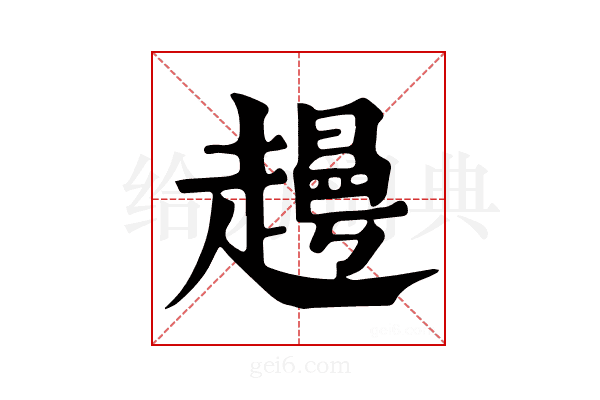 𧽰