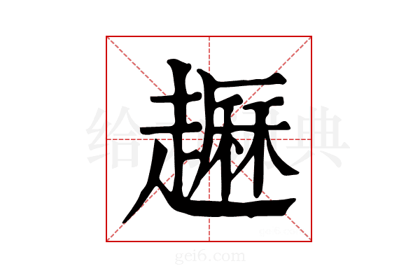 𧽺
