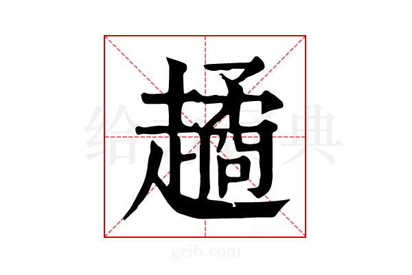 𧽻