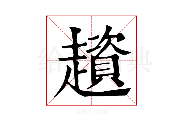 𧾒