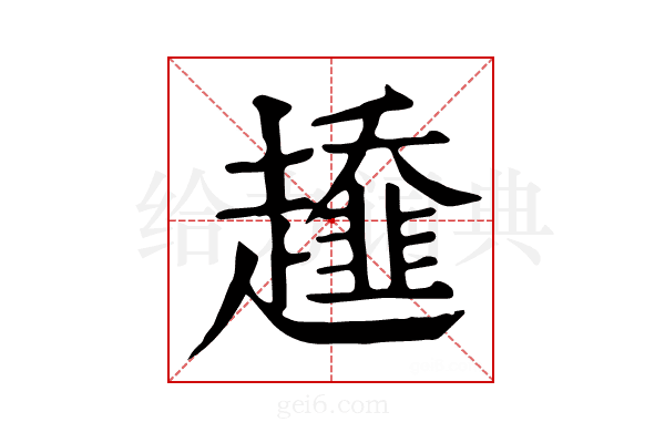 𧾓
