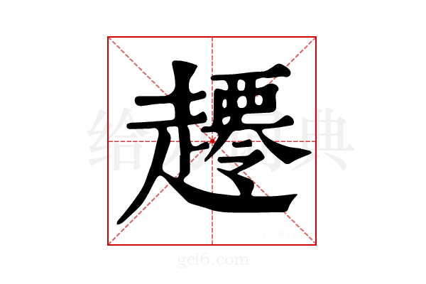 𧾇