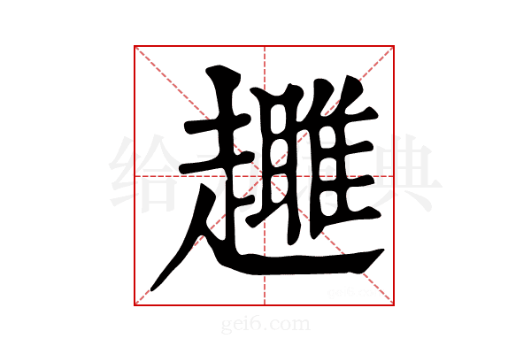 𧾕