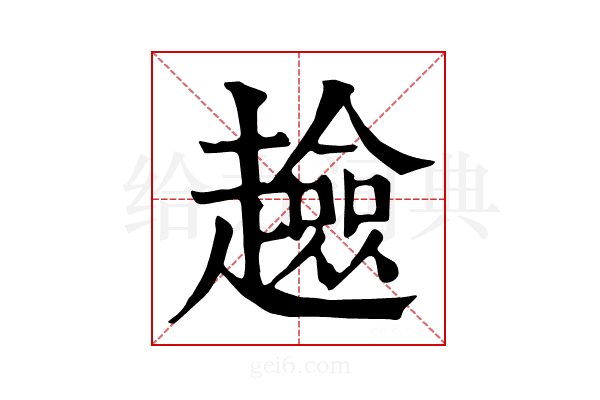 𧾏