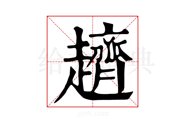 𧾙
