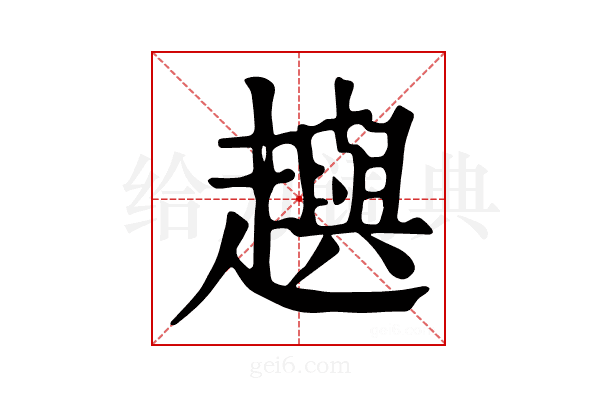 𧾚