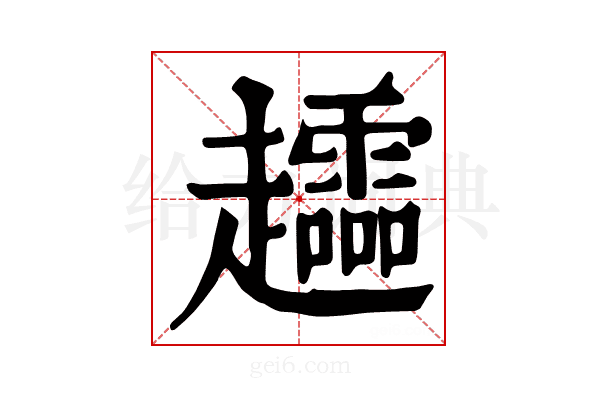 𧾮
