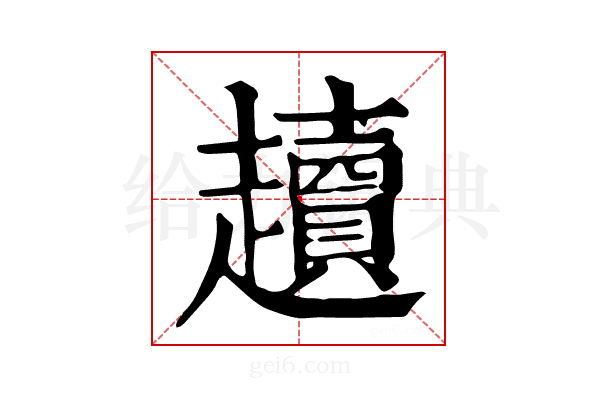 𧾥