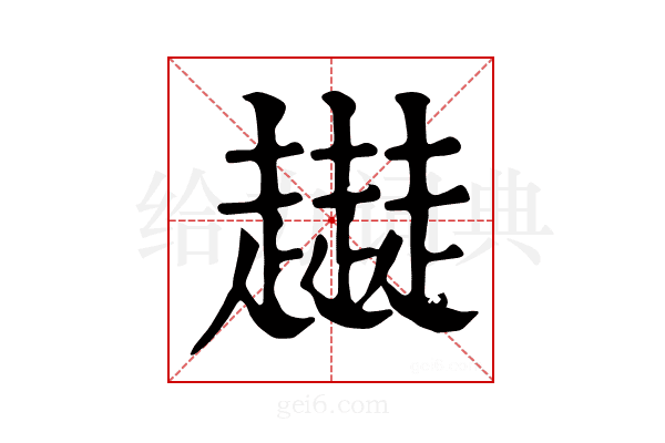 𧾜