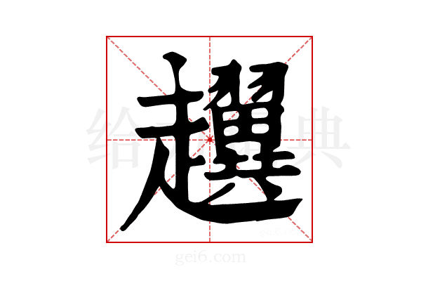 𧾰