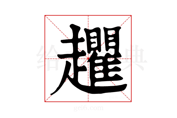 𧾱