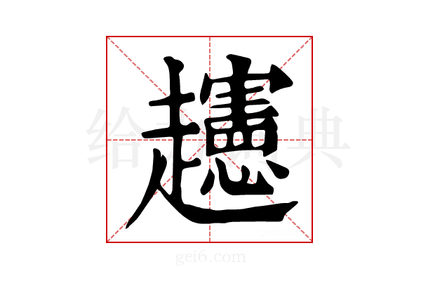 𧾨