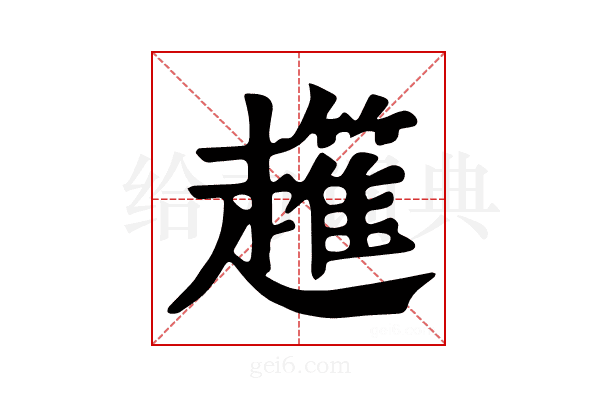 𧾟