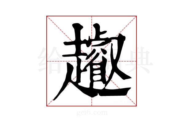 𧾩
