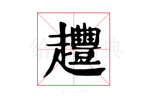 𧾳