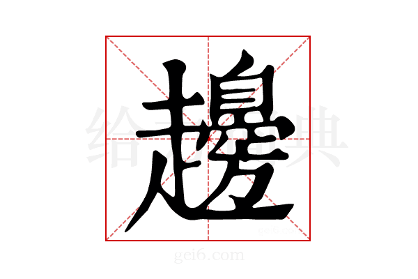𧾫