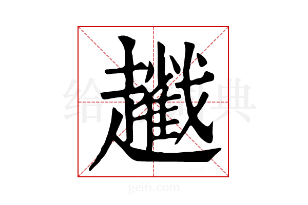 𧾢