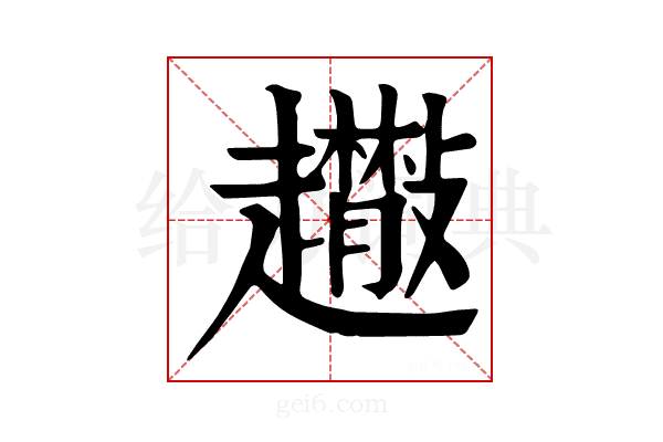 𧾬
