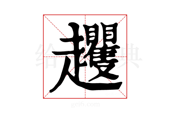 𧾵