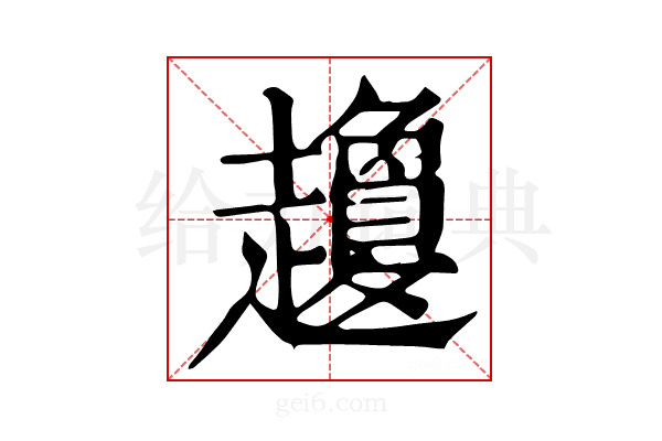 𧾣