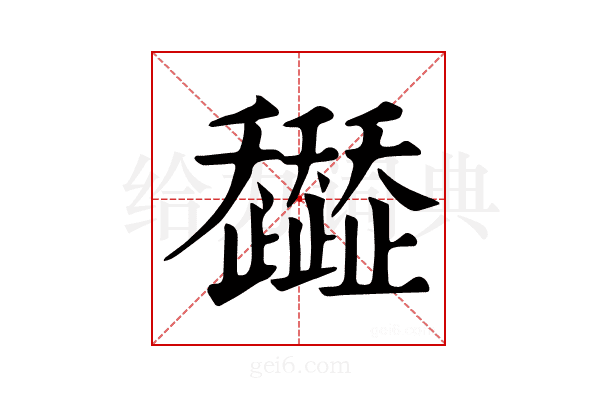 𧾭