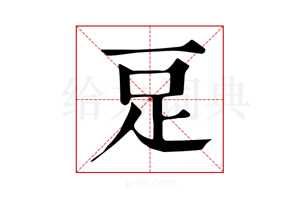 𧾸