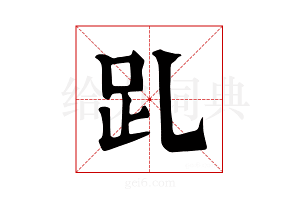 𧾹
