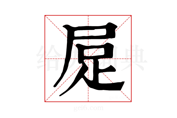 𧿃