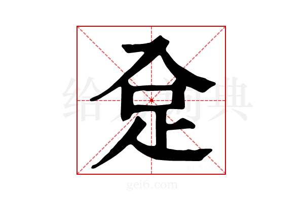𧾺