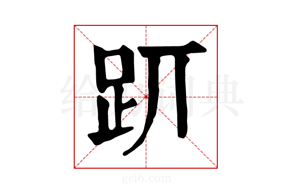 𧿄