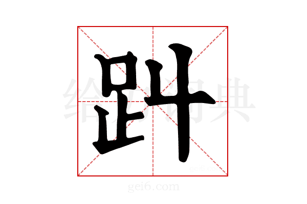 𧾻