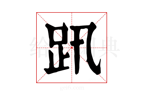 𧿅