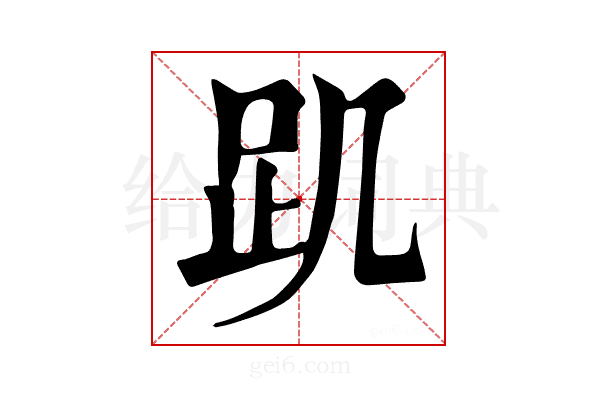 𧾾