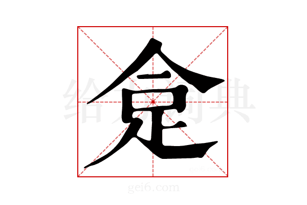 𧿍