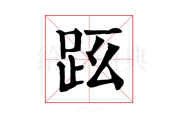𧿠