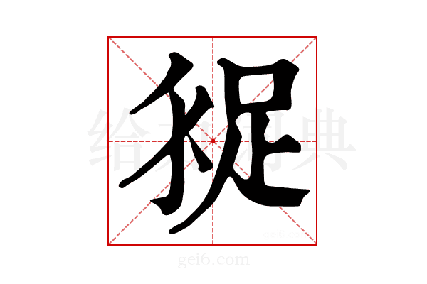 𧿗