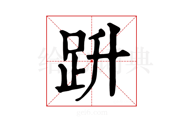 𧿘