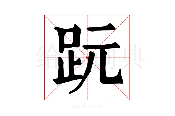 𧿙
