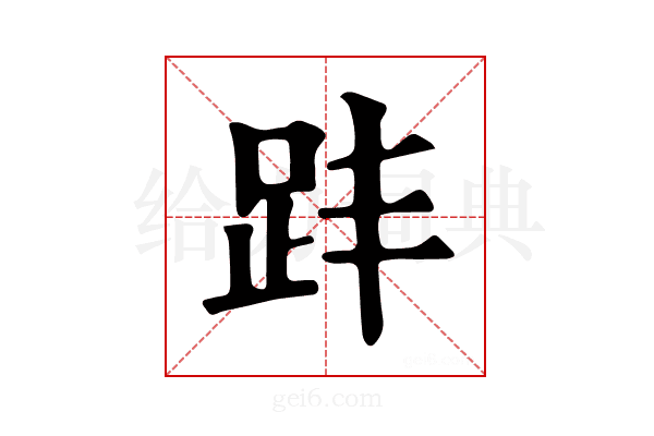 𧿣