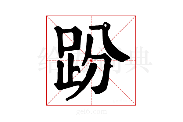 𧿚