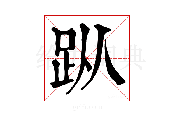 𧿛