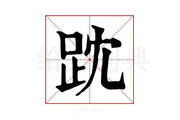 𧿒